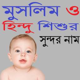 মুসলিম ও হিন্দু শিশুর সুন্দর নাম 0.0.1