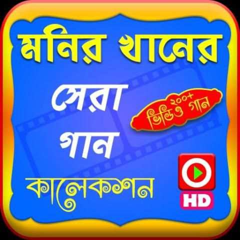মনির খানের জনপ্রিয় গান (ভিডিও) screenshot 1