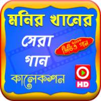 মনির খানের জনপ্রিয় গান (ভিডিও) on 9Apps