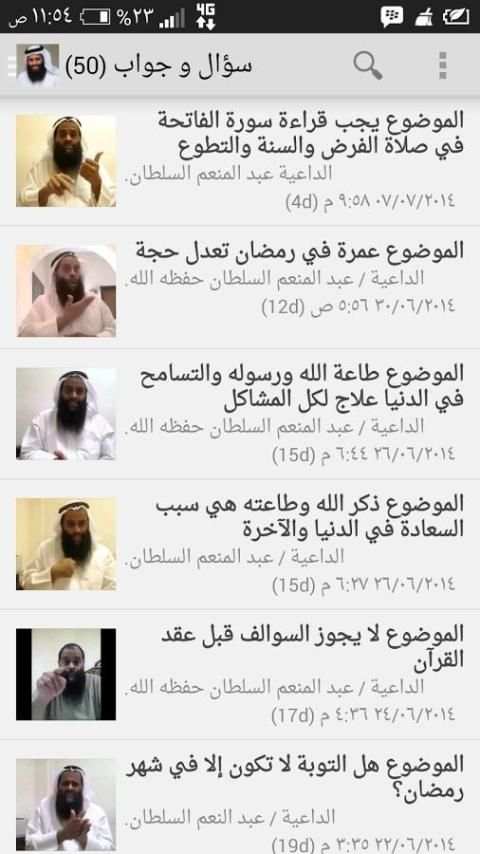 الداعية عبدالمنعم السلطان скриншот 8
