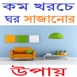 কম খরচে ঘর সাজানোর উপায় иконка