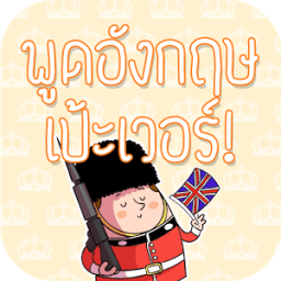 ฝึกพูดภาษาอังกฤษในชีวิตประจำวัน มีเสียงประกอบ иконка