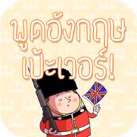 ฝึกพูดภาษาอังกฤษในชีวิตประจำวัน มีเสียงประกอบ on 9Apps