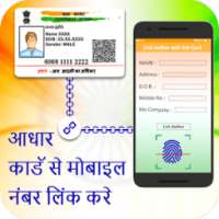 Aadhar Card Link to Mobile Number / SIM Online