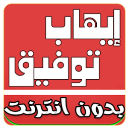 اغاني ايهاب توفيق MP3 иконка