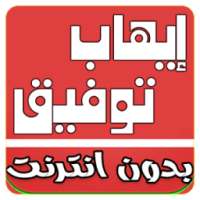 اغاني ايهاب توفيق MP3