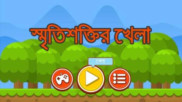 স্মৃতিশক্তির খেলা- bangla game screenshot 5