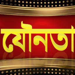 সহজ যৌন চিকিৎসা ও জ্ঞান icon