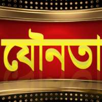 সহজ যৌন চিকিৎসা ও জ্ঞান on 9Apps