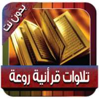 Quranic recitations withoutNet
