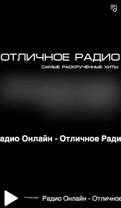 Радио Онлайн - Отличное Радио screenshot 2