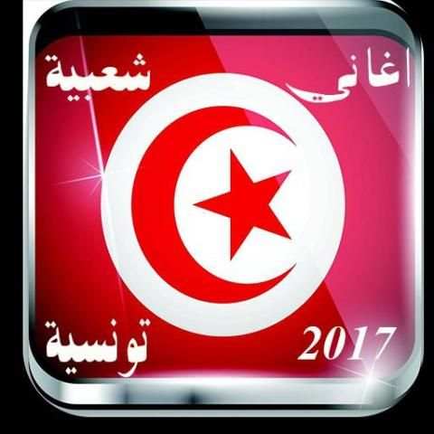اغاني شعبية تونسية mp3 स्क्रीनशॉट 4
