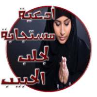 أدعية مستجابة لجلب الحبيب on 9Apps