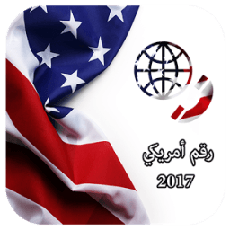 رقم امريكي 2017 icon