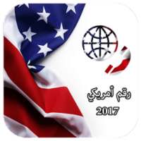 رقم امريكي 2017 on 9Apps
