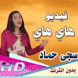 انشودة هاي هاي سجى دون نت icon