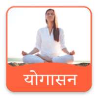 योगासन हिंदी में- Yogasan on 9Apps