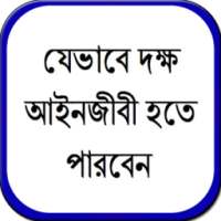 যেভাবে দক্ষ আইনজীবী হতে পারবেন on 9Apps