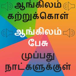 Tamil to English Speaking