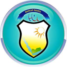 جامعة الحكمة 1.0