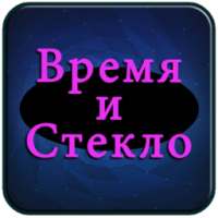 Время и Стекло Полные песни on 9Apps