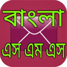 বাংলা এস এম এস Bangla SMS
