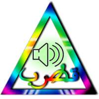 مثلث قطرب صوت on 9Apps