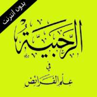 عمر بن محمد فلاته شرح مقدمة الرحبية