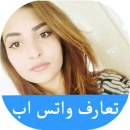 تعارف واتس اب 1.2