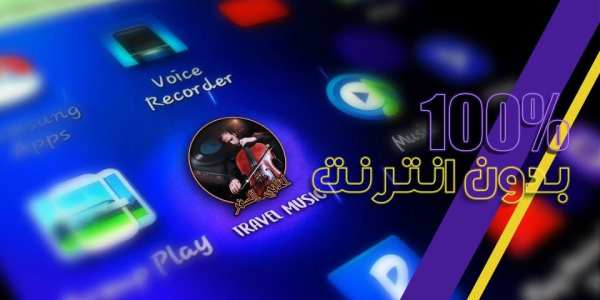 موسيقى السفر скриншот 1