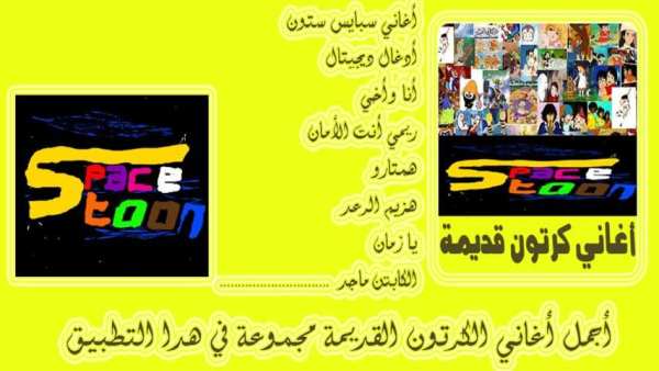 أغاني كرتونية قديمة "سبيس ستون" screenshot 5
