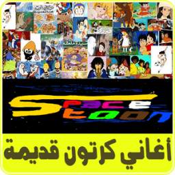 اغاني كرتون mp3 1.0