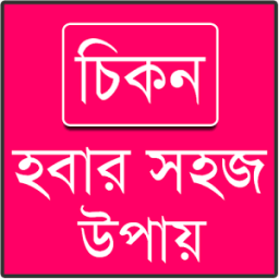 চিকন হবার উপায় icon