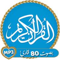 القرآن الكريم كاملا بصوت 80 قارئ on 9Apps