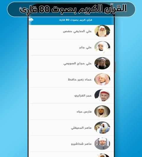 القرآن الكريم كاملا بصوت 80 قارئ скриншот 3
