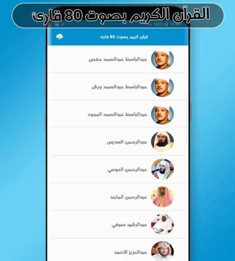 القرآن الكريم كاملا بصوت 80 قارئ скриншот 4