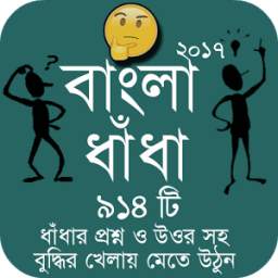 Bangla Dhadha Best Collection 2017 - বাংলা ধাঁধা