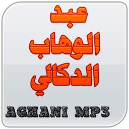 عبد الوهاب الدكالي 1.0