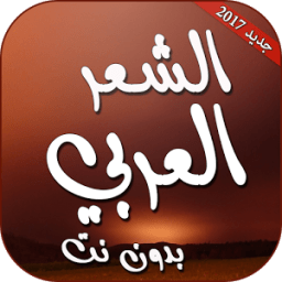 ikon الشعر العربي بدون انترنت