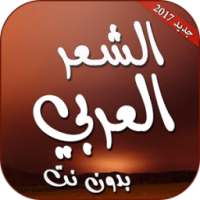 الشعر العربي بدون انترنت on 9Apps