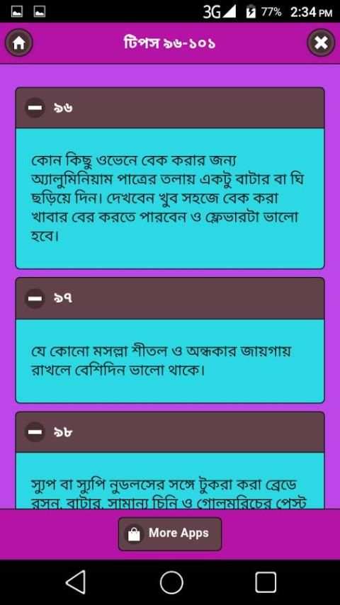 গৃহিণীর প্রয়োজনীয় ১০১ টিপস скриншот 2