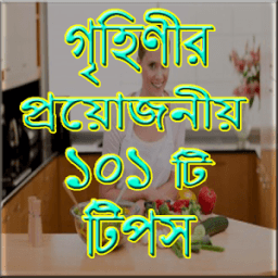 গৃহিণীর প্রয়োজনীয় ১০১ টিপস icon