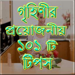 গৃহিণীর প্রয়োজনীয় ১০১ টিপস 0.0.1