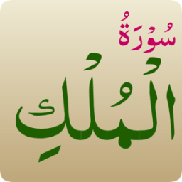 Surah Al-Mulk иконка