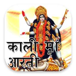 Kali Maa Aarti With Audio And Lyrics