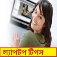 ল্যাপটপ টিপস | laptop tips | computer tips on 9Apps