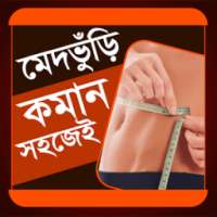 মেদভুঁড়ি কমান on 9Apps