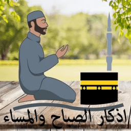 اذكار الصباح والمساء icon