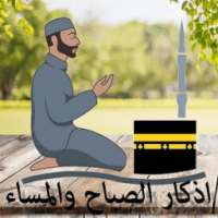 اذكار الصباح والمساء on 9Apps