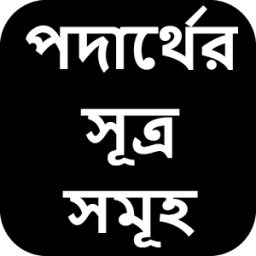 পদার্থের সূত্র সমূহ иконка